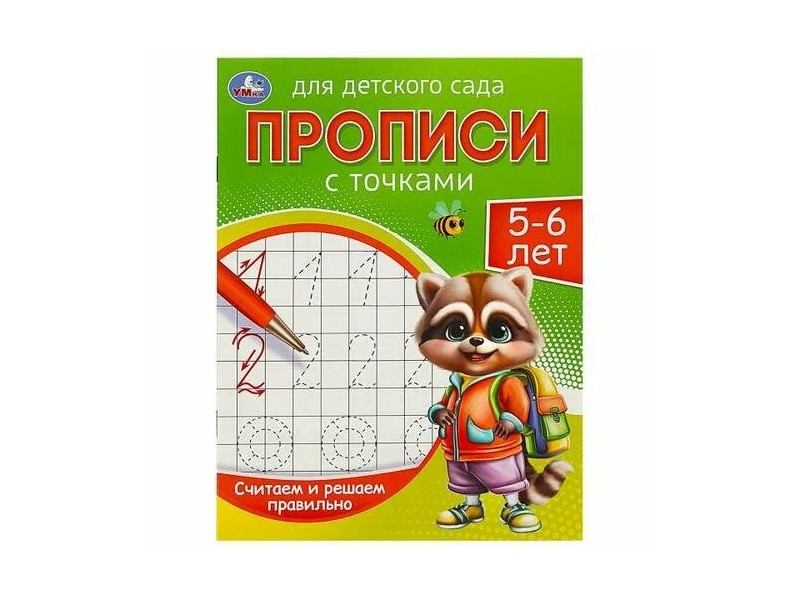 ПРОПИСИ ДЛЯ ДЕТСКОГО САДА 5-6 ЛЕТ. СЧИТАЕМ И РЕШАЕМ ПРАВИЛЬНО