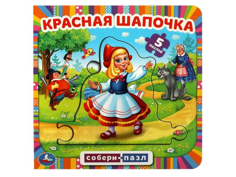 КНИГА С 5 ПАЗЛАМИ. КРАСНАЯ ШАПОЧКА