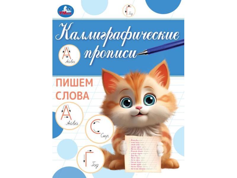 Купить оптом КАЛЛИГРАФИЧЕСКАЯ ПРОПИСЬ. ПИШЕМ СЛОВА в Луганске