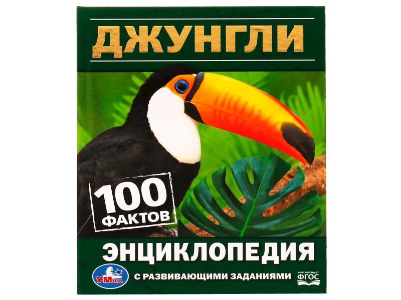 ЭНЦИКЛОПЕДИЯ А5. ДЖУНГЛИ. 100 ФАКТОВ (С РАЗВИВАЮЩИМИ ЗАДАНИЯМИ)
