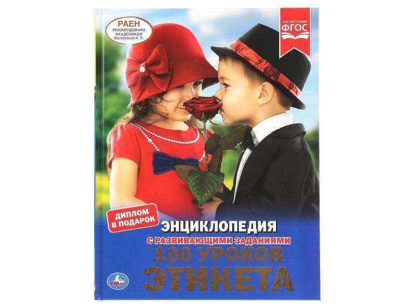 ЭНЦИКЛОПЕДИЯ А4. 100 УРОКОВ ЭТИКЕТА (С РАЗВИВАЮЩИМИ ЗАДАНИЯМИ)
