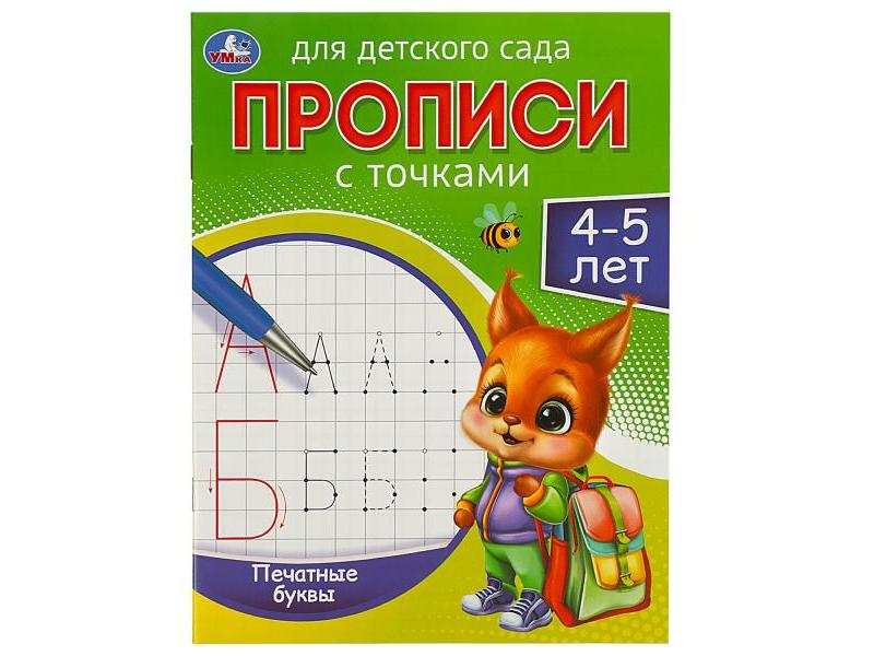 ПРОПИСИ ДЛЯ ДЕТСКОГО САДА 4-5 ЛЕТ. ПЕЧАТНЫЕ БУКВЫ