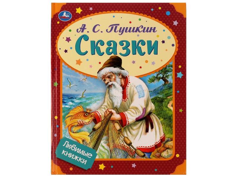 СКАЗКИ А. С. Пушкин
