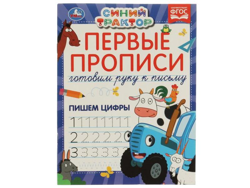 ПЕРВЫЕ ПРОПИСИ. ГОТОВИМ РУКУ К ПИСЬМУ. СИНИЙ ТРАКТОР. ПИШЕМ ЦИФРЫ