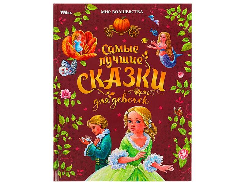 МИР ВОЛШЕБСТВА. САМЫЕ ЛУЧШИЕ СКАЗКИ ДЛЯ ДЕВОЧЕК Перро Ш.