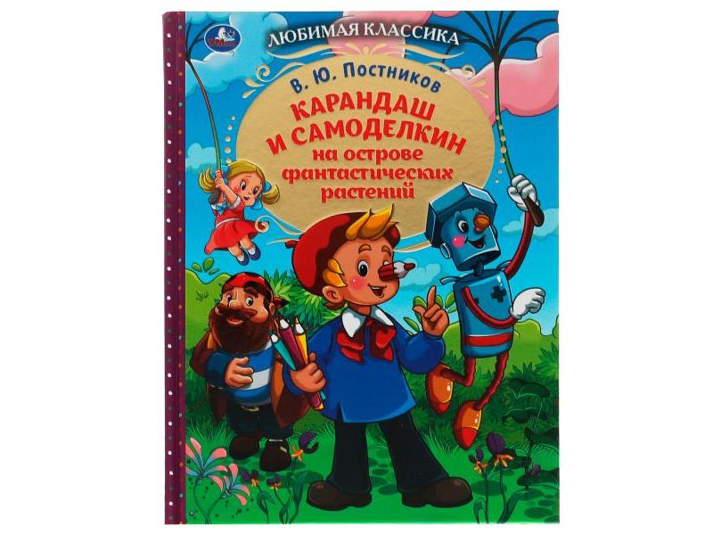 ЛЮБИМАЯ КЛАССИКА. КАРАНДАШ И САМОДЕЛКИН НА ОСТРОВЕ ФАНТАСТИЧЕСКИХ РАСТЕНИЙ В. Ю. Постников