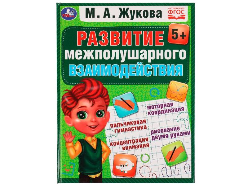 РАЗВИТИЕ МЕЖПОЛУШАРНОГО ВЗАИМОДЕЙСТВИЯ 5+ М. А. Жукова