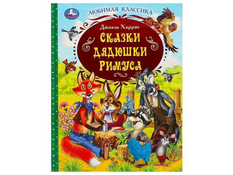 ЛЮБИМАЯ КЛАССИКА. СКАЗКИ ДЯДЮШКИ РИМУСА Дж. Харрис