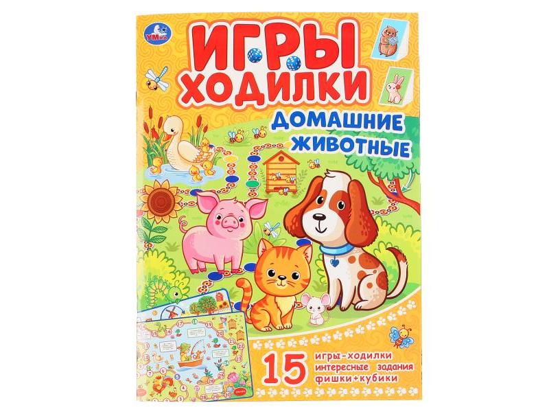 ИГРЫ-ХОДИЛКИ. ДОМАШНИЕ ЖИВОТНЫЕ