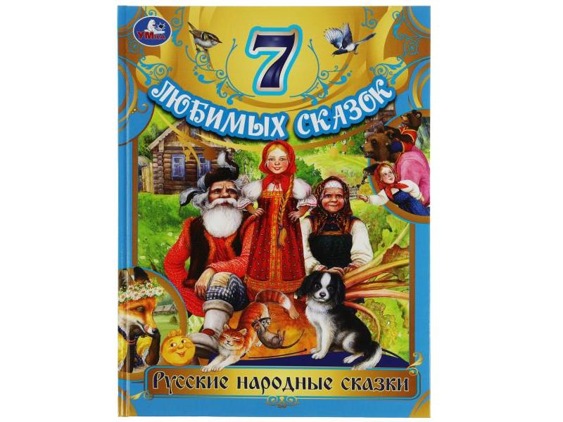 7 ЛЮБИМЫХ СКАЗОК. РУССКИЕ НАРОДНЫЕ СКАЗКИ Толстой Л. Н.