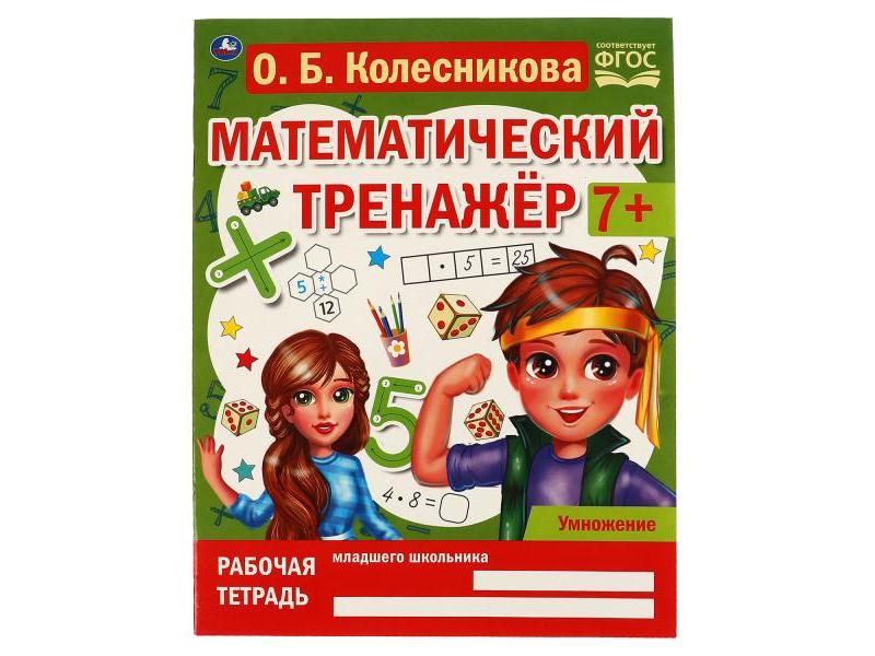 МАТЕМАТИЧЕСКИЙ ТРЕНАЖЕР 7+ УМНОЖЕНИЕ Колесникова О. Б.