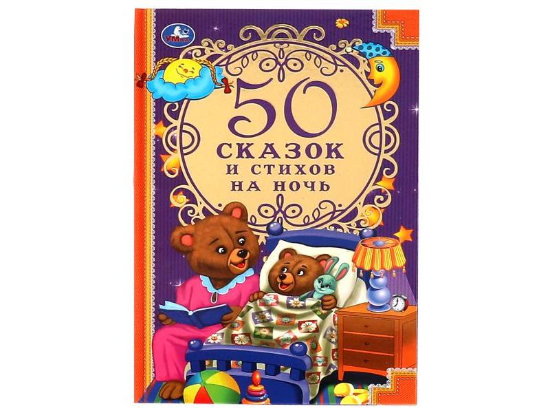 50 СКАЗОК И СТИХОВ НА НОЧЬ