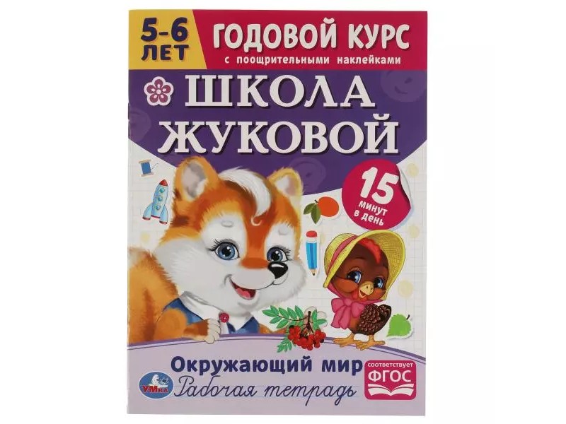 ГОДОВОЙ КУРС С ПООЩРИТЕЛЬНЫМИ НАКЛЕЙКАМИ 5-6 ЛЕТ. ШКОЛА ЖУКОВОЙ. ОКРУЖАЮЩИЙ МИР