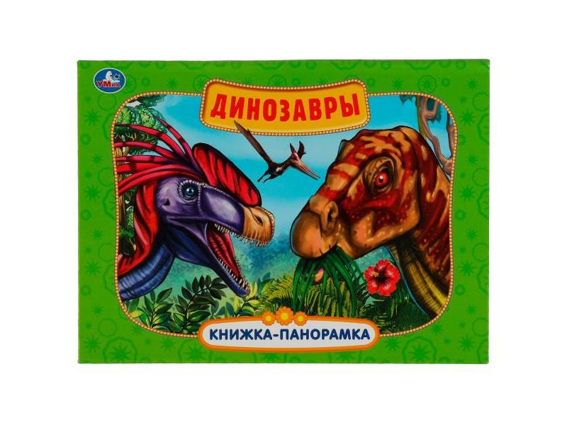 КНИЖКА-ПАНОРАМКА А4. ДИНОЗАВРЫ