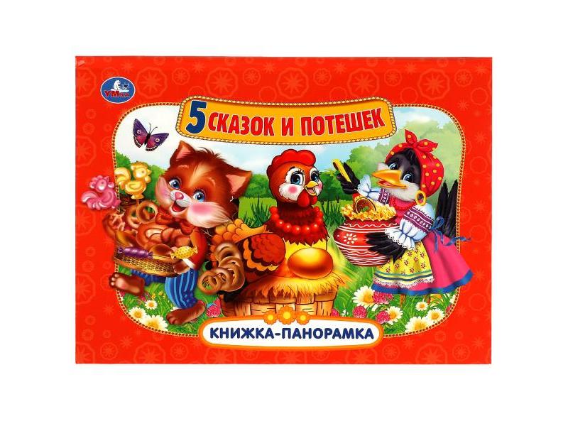 КНИЖКА-ПАНОРАМКА А4. 5 СКАЗОК И ПОТЕШЕК