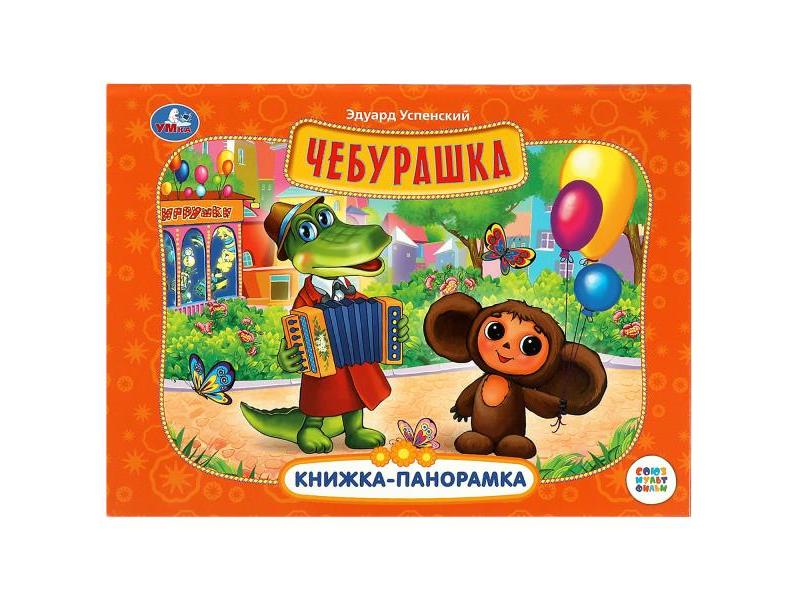 Купить оптом КНИЖКА-ПАНОРАМКА А4. ЧЕБУРАШКА Э. Успенский в Луганске