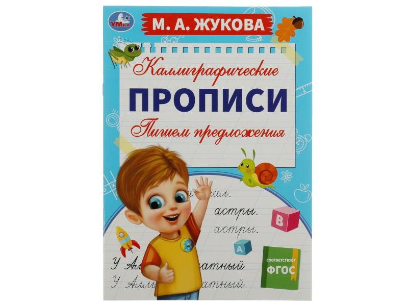 КАЛЛИГРАФИЧЕСКИЕ ПРОПИСИ. ПИШЕМ ПРЕДЛОЖЕНИЯ М. А. Жукова