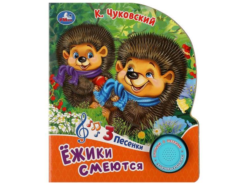 ЕЖИКИ СМЕЮТСЯ (1 кнопка, 3 песенки) К. Чуковский