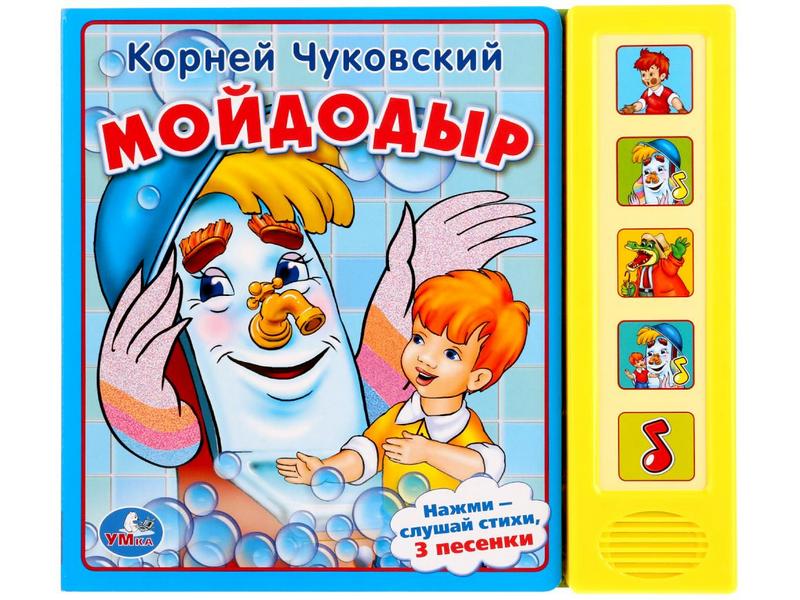 МОЙДОДЫР (5 кнопок, 5 песен) К. Чуковский