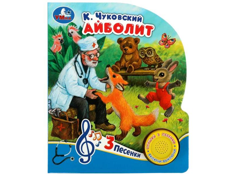 АЙБОЛИТ (1 кнопка, 3 песенки) К. Чуковский