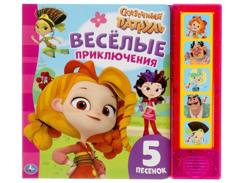 ВЕСЕЛЫЕ ПРИКЛЮЧЕНИЯ. СКАЗОЧНЫЙ ПАТРУЛЬ (5 кнопок, 5 песен)