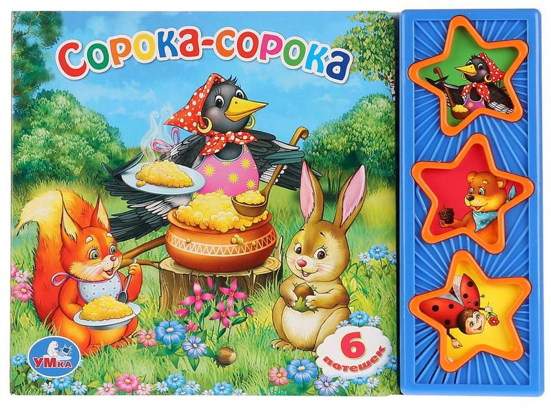 СОРОКА-СОРОКА (3 кнопки, 6 потешек)