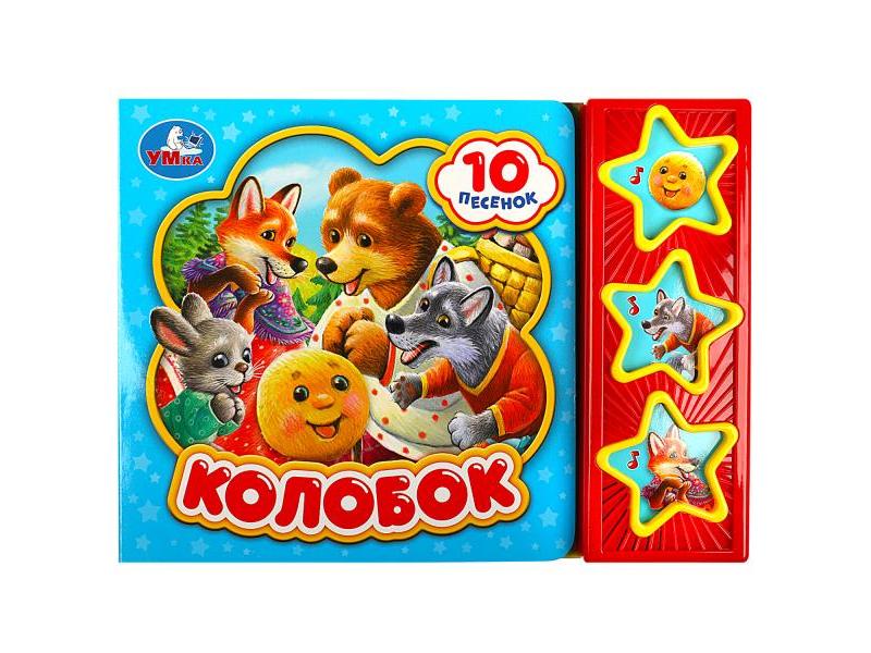 КОЛОБОК (3 кнопки, 10 песенок)