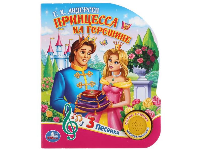ПРИНЦЕССА НА ГОРОШИНЕ (1 кнопка, 3 песенки) Г. Х. Андерсен
