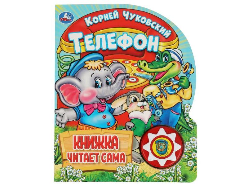 ТЕЛЕФОН (1 кнопка, книжка читает сама) К. Чуковский