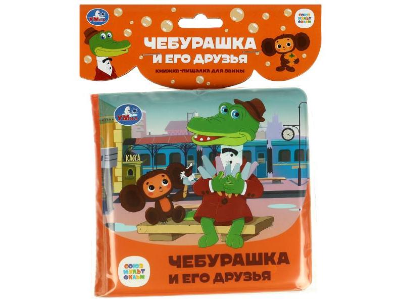 КНИГА-ПИЩАЛКА ДЛЯ ВАННЫ. ЧЕБУРАШКА И ЕГО ДРУЗЬЯ