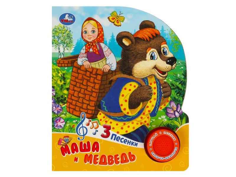 МАША И МЕДВЕДЬ (1 кнопка, 3 песенки)