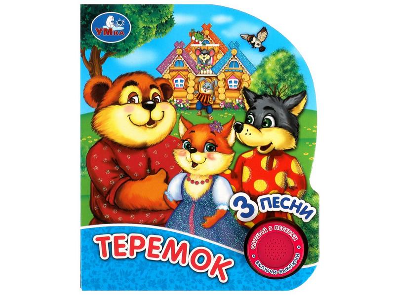 ТЕРЕМОК (1 кнопка, 3 песенки)
