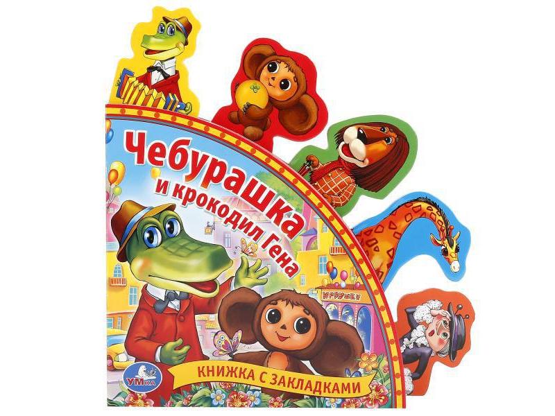 КНИГА С ЗАКЛАДКАМИ. ЧЕБУРАШКА И КРОКОДИЛ ГЕНА