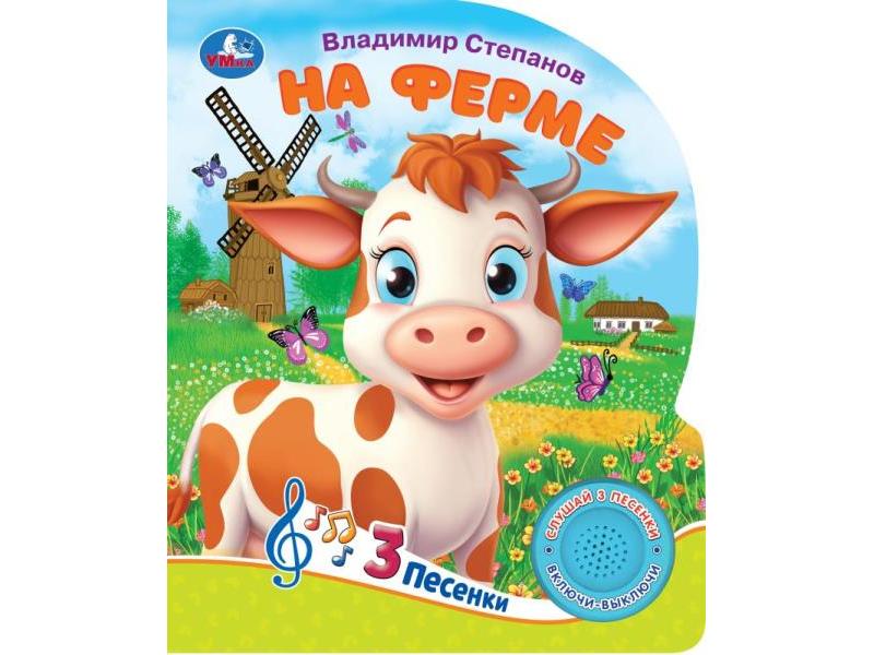 НА ФЕРМЕ (1 кнопка, 3 песенки) В. А. Степанов