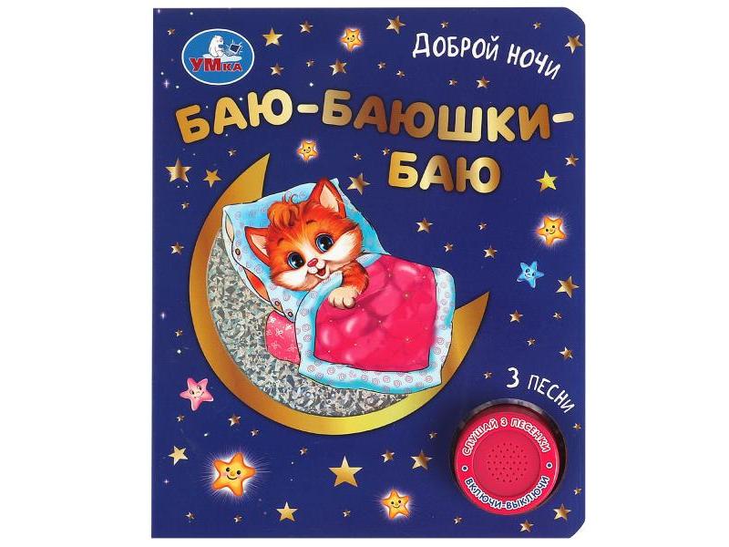 БАЮ-БАЮШКИ-БАЮ (1 кнопка, 3 песенки)