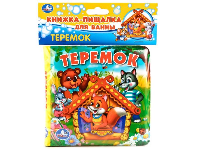 КНИГА-ПИЩАЛКА ДЛЯ ВАННЫ. ТЕРЕМОК