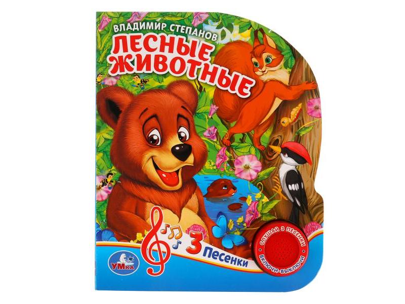 ЛЕСНЫЕ ЖИВОТНЫЕ (1 кнопка, 3 песенки) В. А. Степанов