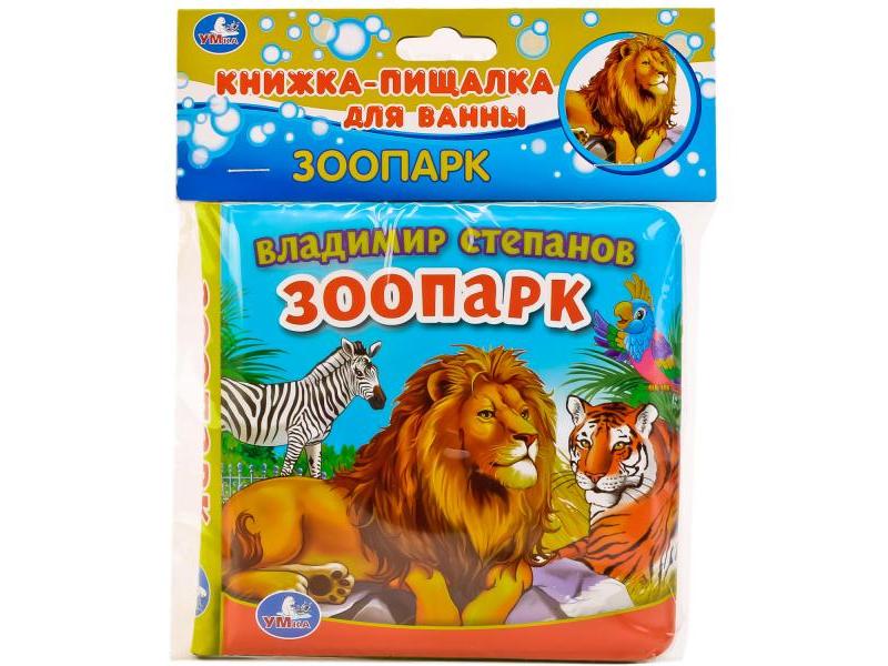 КНИГА-ПИЩАЛКА ДЛЯ ВАННЫ. ЗООПАРК В. А. Степанов