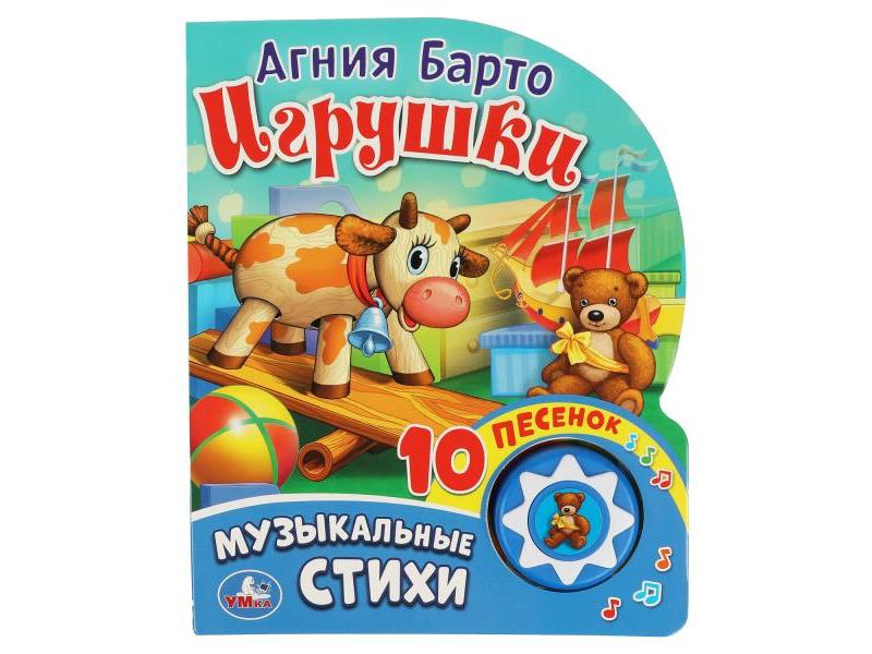 МУЗЫКАЛЬНЫЕ СТИХИ. ИГРУШКИ (1 кнопка, 10 песенок) А. Барто