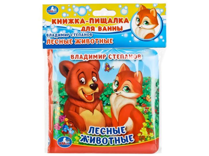 КНИГА-ПИЩАЛКА ДЛЯ ВАННЫ. ЛЕСНЫЕ ЖИВОТНЫЕ В. А. Степанов