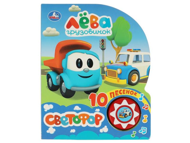 СВЕТОФОР. ГРУЗОВИЧОК ЛЕВА (1 кнопка, 10 песенок)
