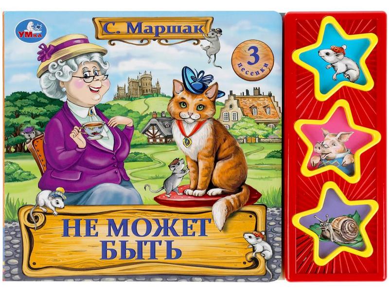 НЕ МОЖЕТ БЫТЬ (3 кнопки, 3 песенки) С. Я. Маршак