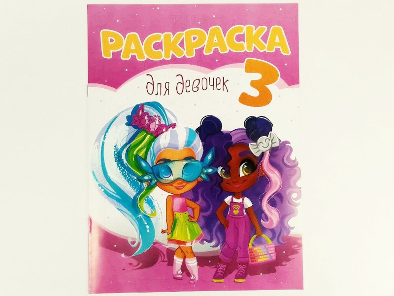 Раскраска А4. Для девочек 3