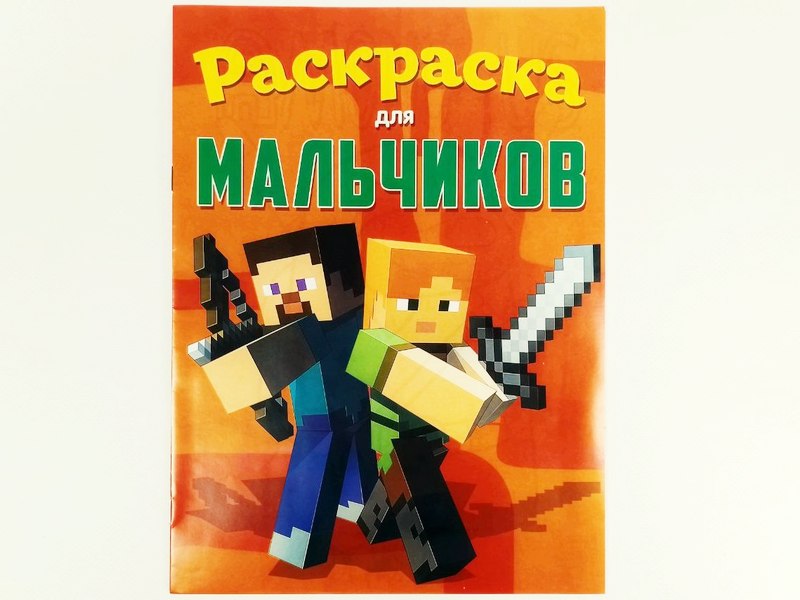 Раскраска А4. Для мальчиков