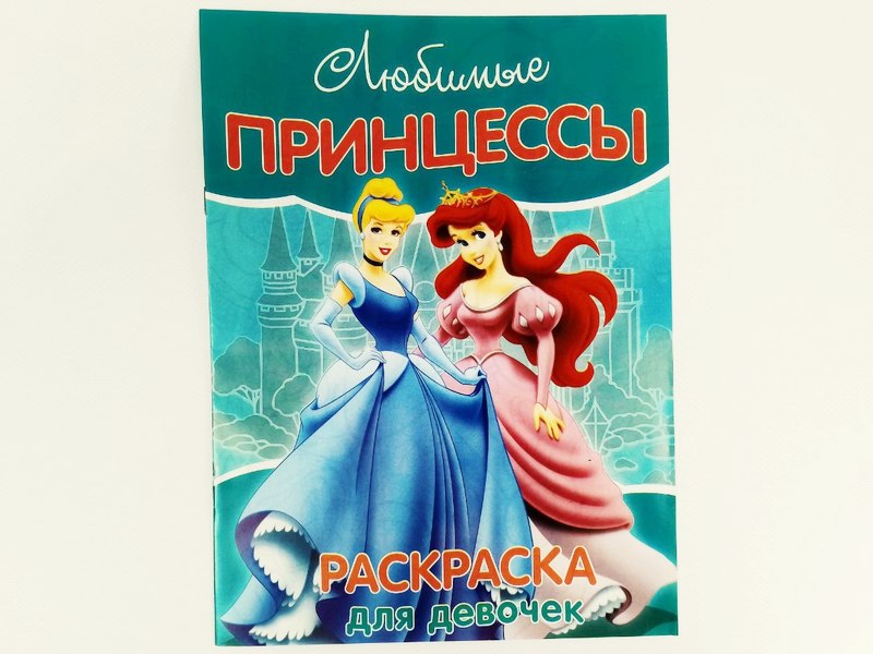 Купить оптом Раскраска А4. Любимые принцессы в Луганске
