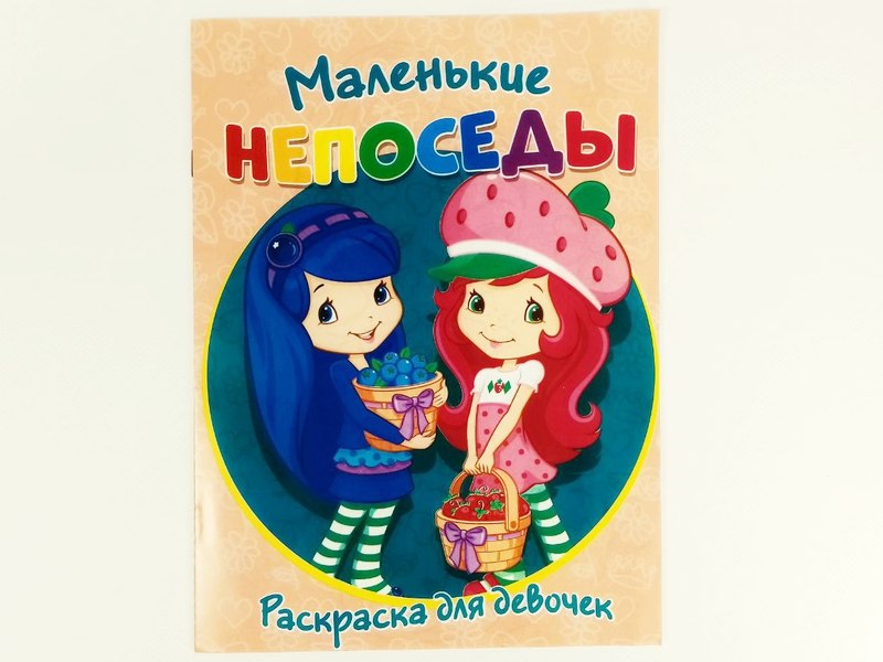 Раскраска А4. Маленькие непоседы