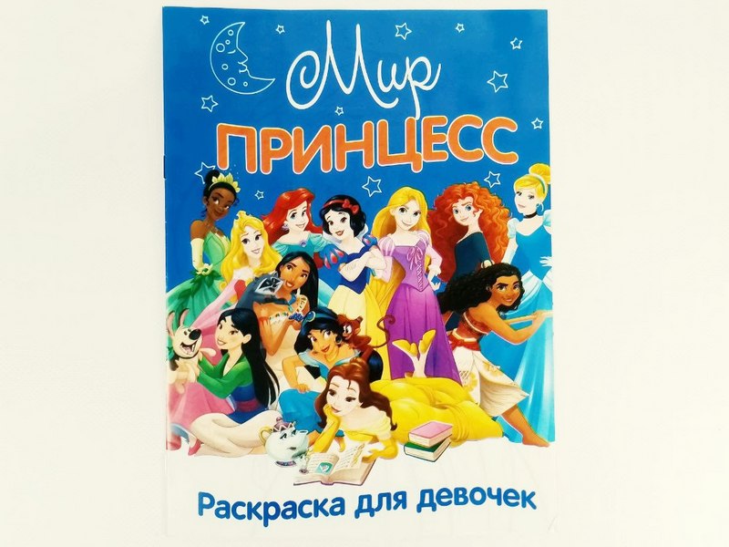 Раскраска А4. Мир принцесс