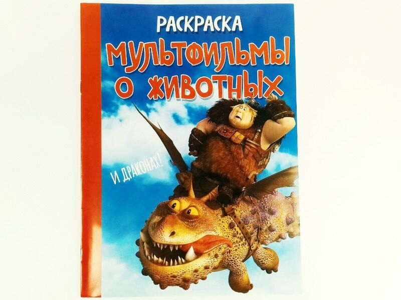 Раскраска А4. Мультфильмы о животных и драконах