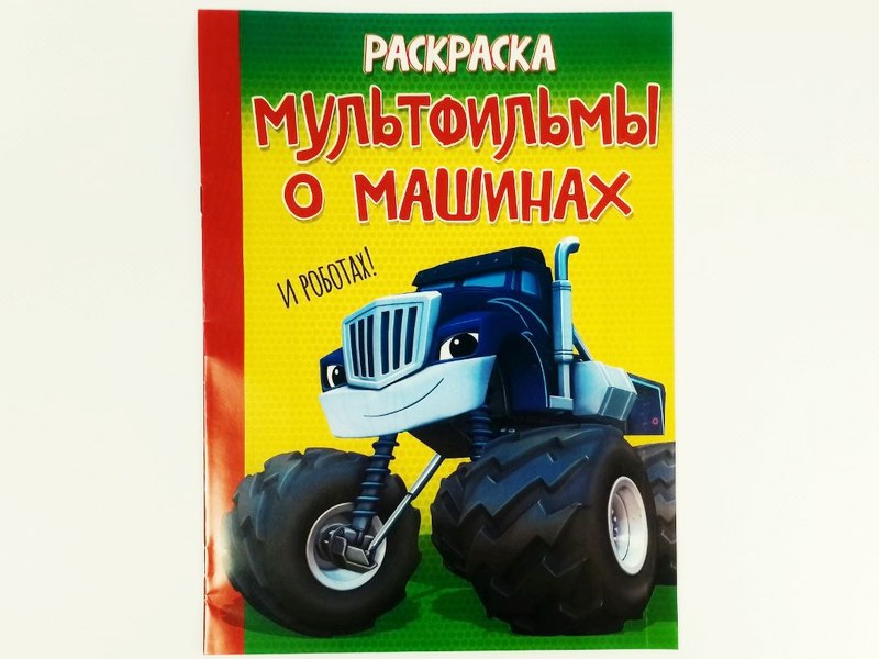 Раскраска А4. Мультфильмы о машинах и роботах