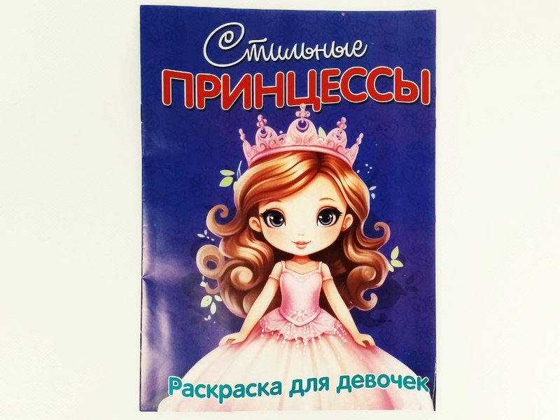 Купить оптом Раскраска А4. Стильные принцессы в Луганске